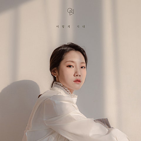 OYEON(오연) 어떻게 지내 자켓