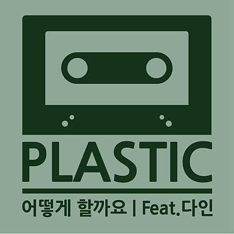 어떻게 할까요 (Feat.다인)