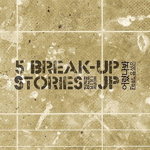 어렸나 봐(Feat.유성은)