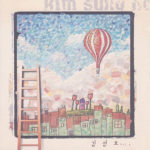 김성호 어른이 되면서 자켓