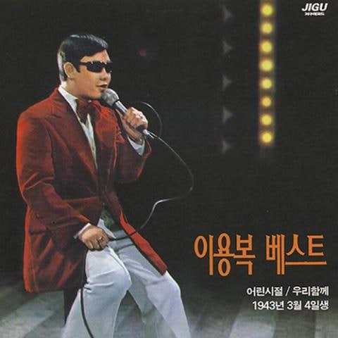 이용복 어린 시절 자켓