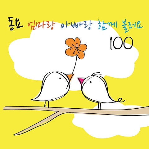 동요 어린 음악대 앨범 자켓