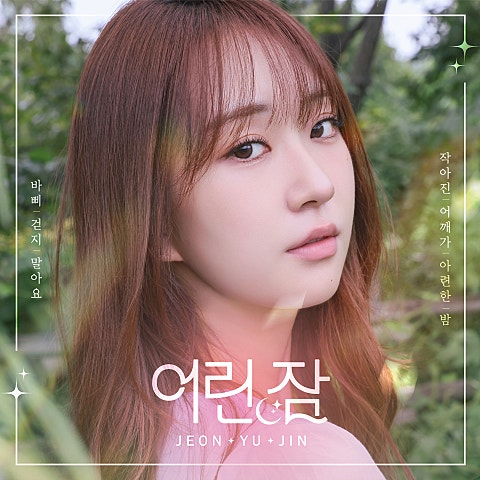 전유진 어린 잠 자켓