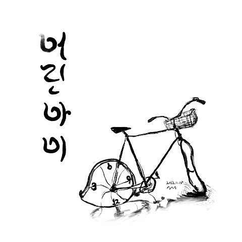 박창근 어린아이 자켓