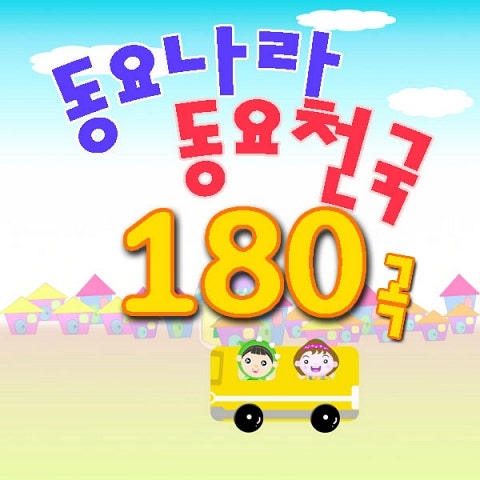 동요 어린이 왈츠 자켓