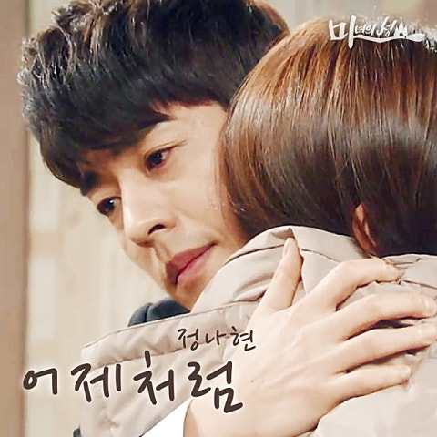 정나현 어제처럼 (드라마 자켓