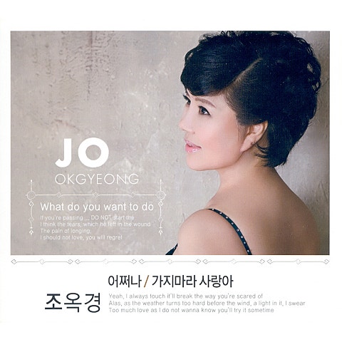 조옥경 어쩌나 자켓