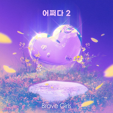 브레이브 걸스 어쩌다 2 자켓