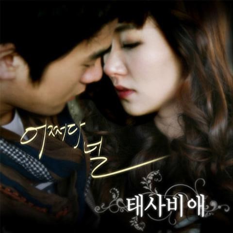 태사비애 어쩌다 널 (Duet.비너스,드림걸스) 자켓