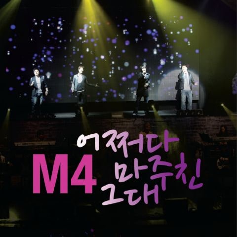 M4 어쩌다 마주친 그대 (For Ladies N Gent...) 자켓