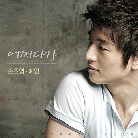 손호영,예인 어쩌다가 자켓