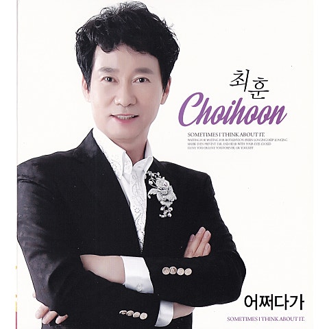 최훈 어쩌다가 자켓