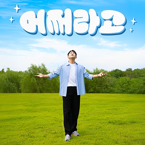 나상도 어쩌라고 자켓