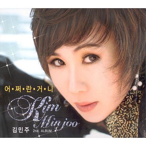 김민주 어쩌란 거니 자켓