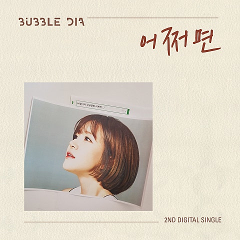 버블디아 어쩌면 자켓