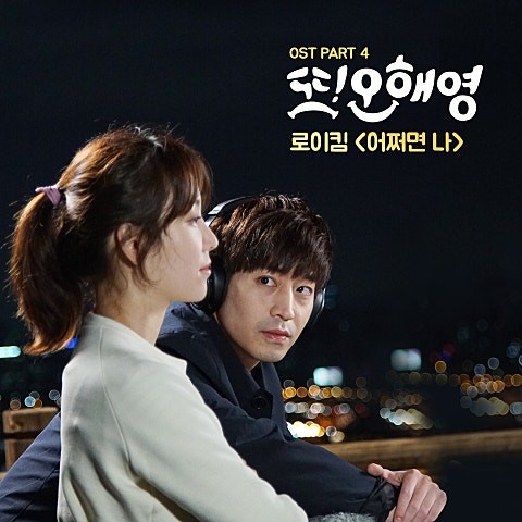 로이킴 어쩌면 나 (드라마 자켓