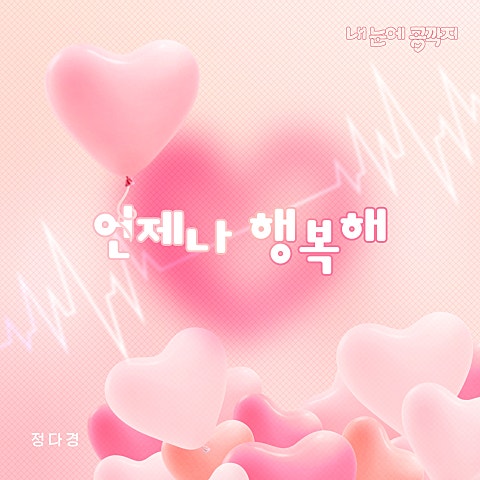 정다경 언제나 행복해(드라마 자켓