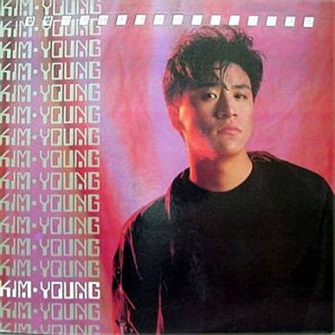 김영 언제나 혼자인 나 자켓