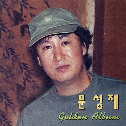 문성재 언제라도 갈 테야 자켓