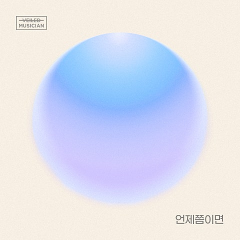 신용재(2F) 언제쯤이면(베일드뮤지션 X 신용재(2F) With 일... 자켓