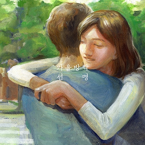 가을방학 언젠가 너로 인해 자켓