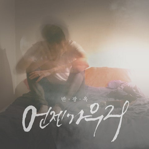 반광옥 언젠가 우리 자켓