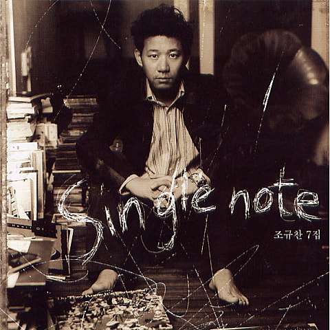 조규찬 언젠가 이 노래를 듣게 될 내 아이에게 자켓