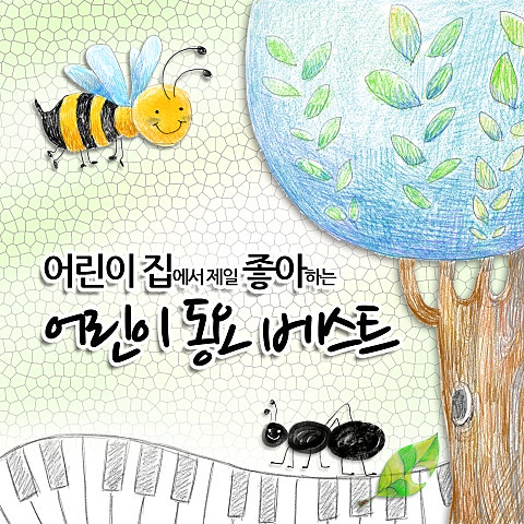 전래동요 고사리 꺾자(5학년) 자켓