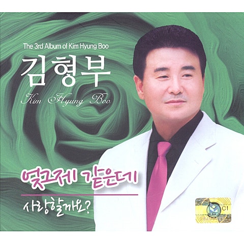 김형부 엊그제 같은데 자켓