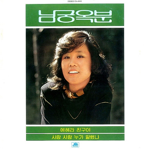 남궁옥분 에헤라 친구야 자켓