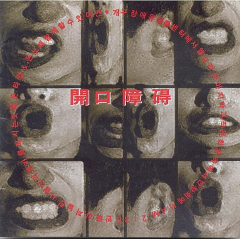 개구장애 엘도라도 자켓