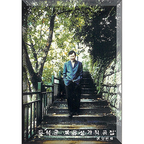 김석균 엘로힘의 하나님 자켓