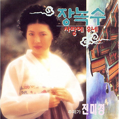 전미경 여보 난 당신의 무엇입니까 자켓