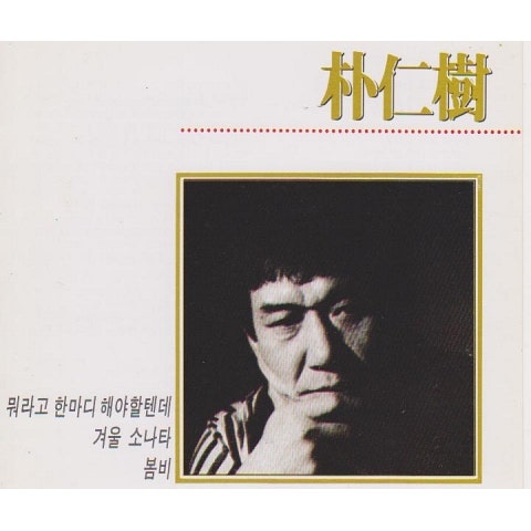 박인수 여보소 날 보소 자켓