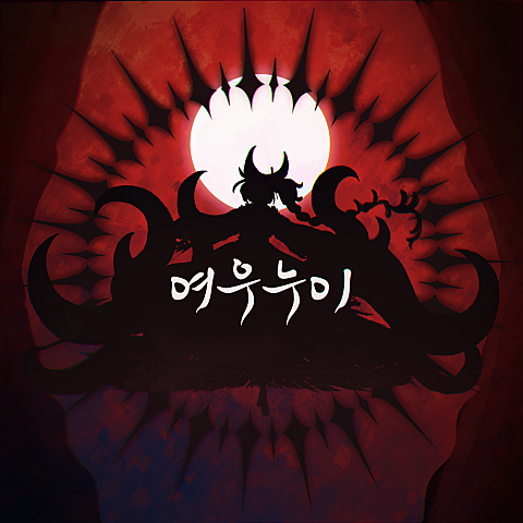 쏘망(50mang) 여우 누이 (Feat.유니) 자켓