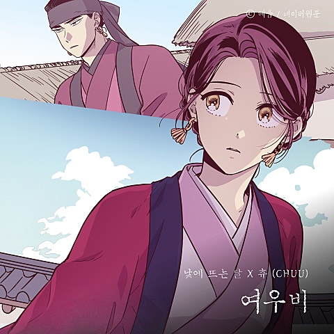 츄 여우비 (웹툰 자켓