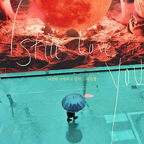 서인영 여전히 사랑하고 있어 (드라마 자켓