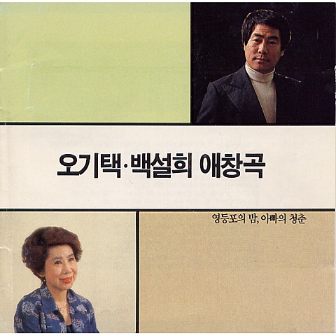 오기택 가 버린 영아 앨범 자켓