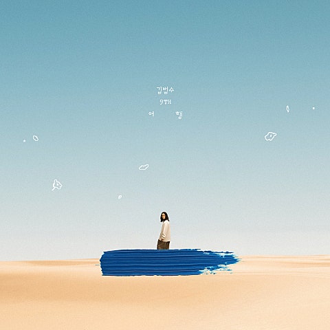 김범수 여행 자켓