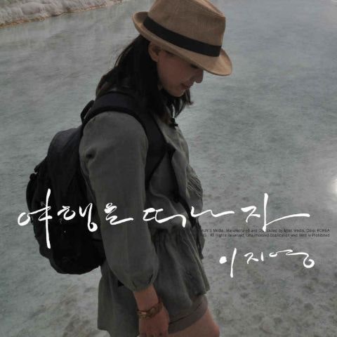 이지영 여행을 떠나자 자켓