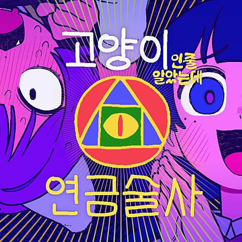 고양이인 줄 알았는데 연금술사