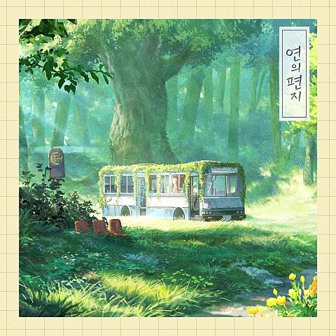 이수현 연의 편지 (영화 자켓