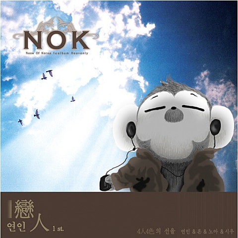 NOK 연인 자켓