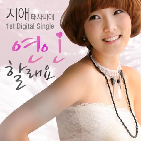 지애 연인 할래요(Feat.태봉) 자켓