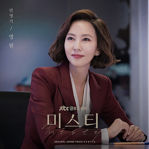 민영기 영원 (드라마 자켓