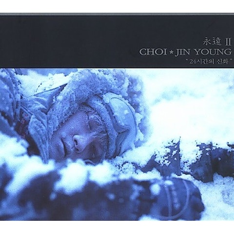 최진영 영원 II 자켓