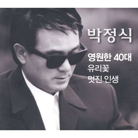 박정식 영원한 40대 자켓