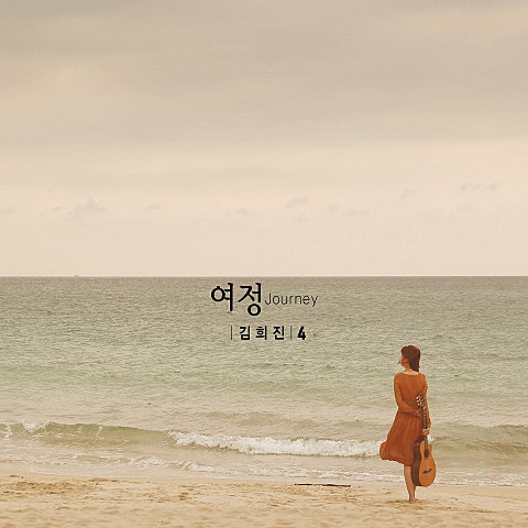 김희진 영원한 나의 사랑 자켓