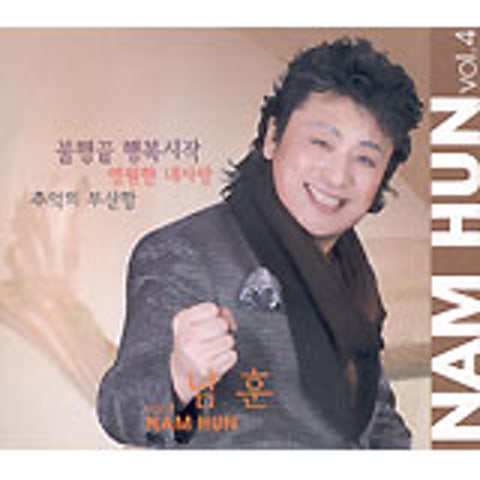 남훈 영원한 내 사랑 자켓