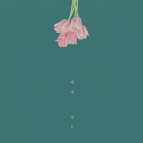 이우 예전의 오늘 (Feat.구구단 해빈) 자켓